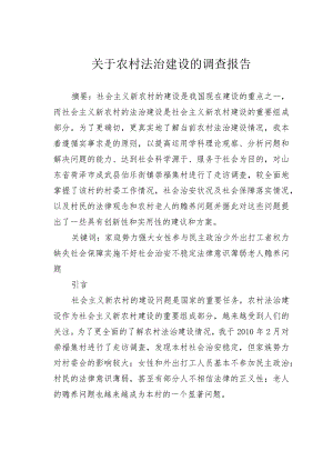 关于农村法治建设的调查报告.docx