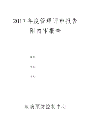 2018年度疾控中心质量管理评审含内审资料汇总.docx