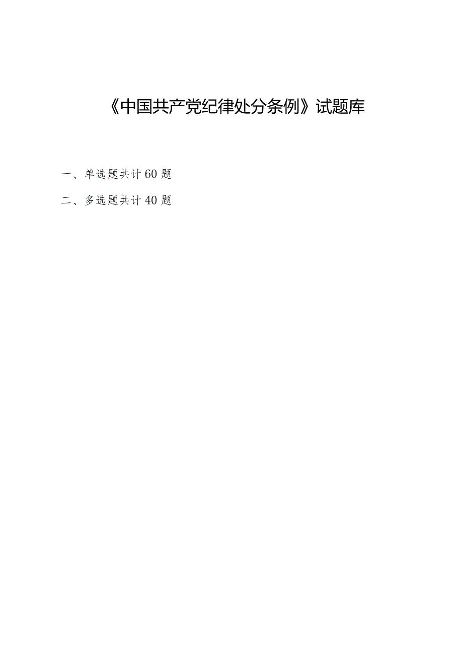 《中国共产党纪律处分条例》专题题库.docx_第1页