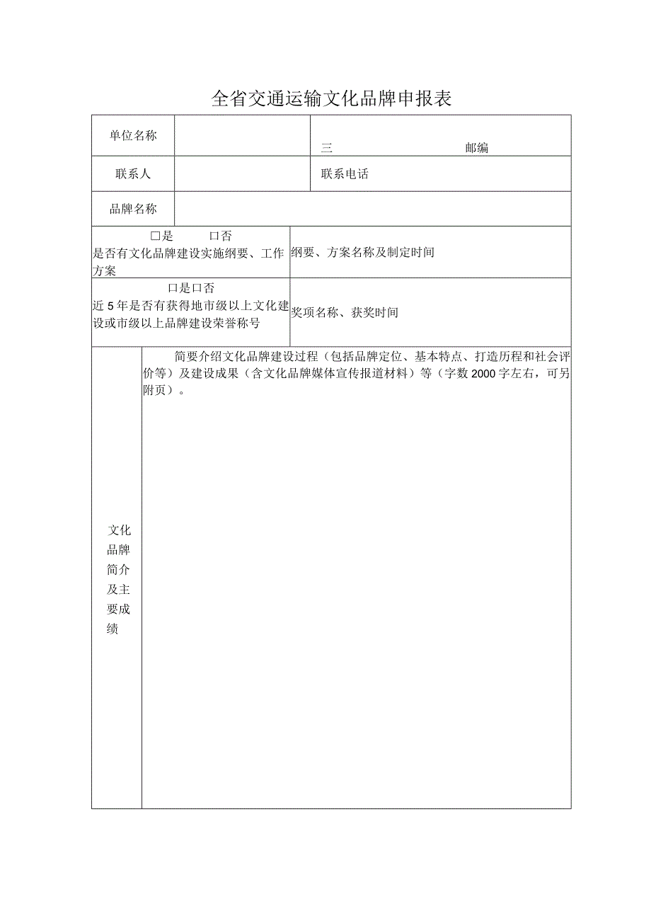 全省交通运输文化品牌申报表.docx_第1页