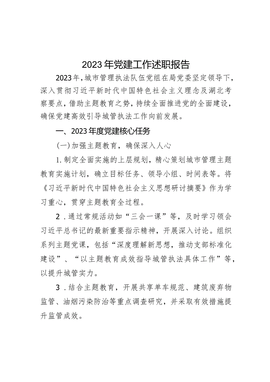 2023年党建工作述职报告.docx_第1页