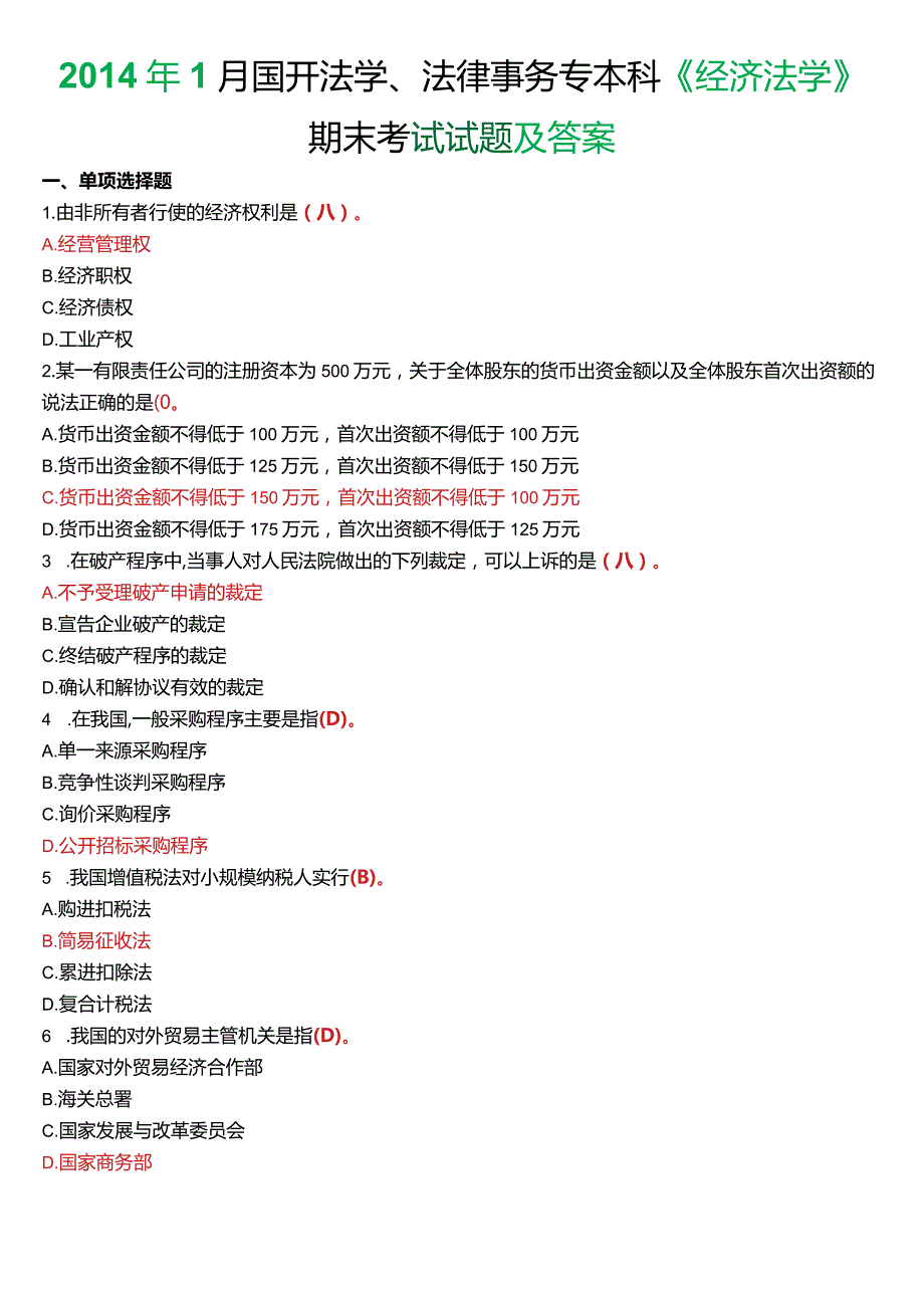 2014年1月国开法学、法律事务专本科《经济法学》期末考试试题及答案.docx_第1页