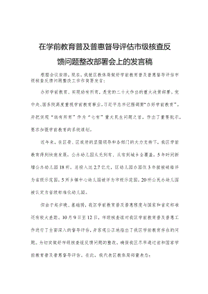 在学前教育普及普惠督导评估市级核查反馈问题整改部署会上的发言稿.docx