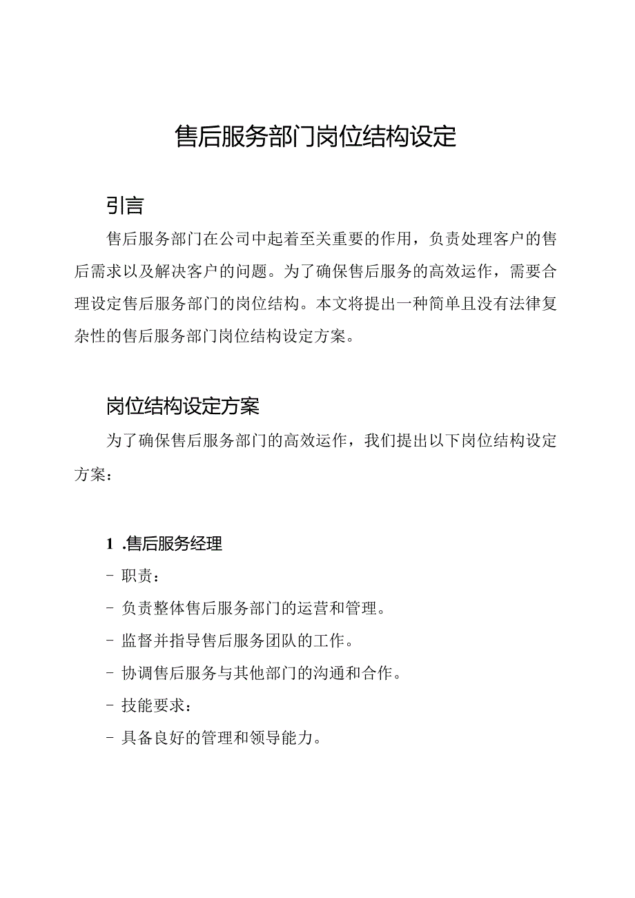 售后服务部门岗位结构设定.docx_第1页