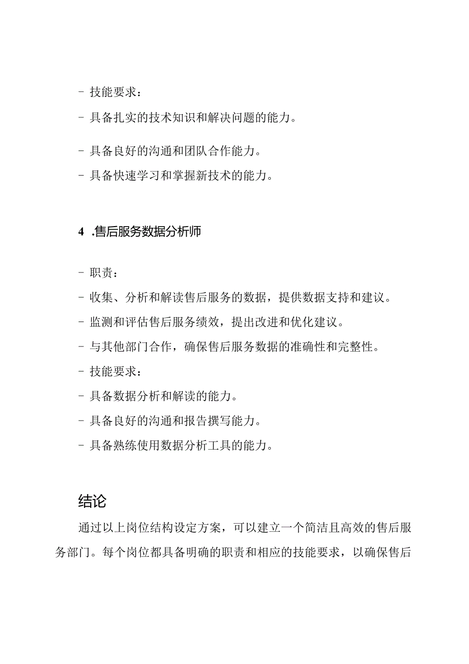 售后服务部门岗位结构设定.docx_第3页