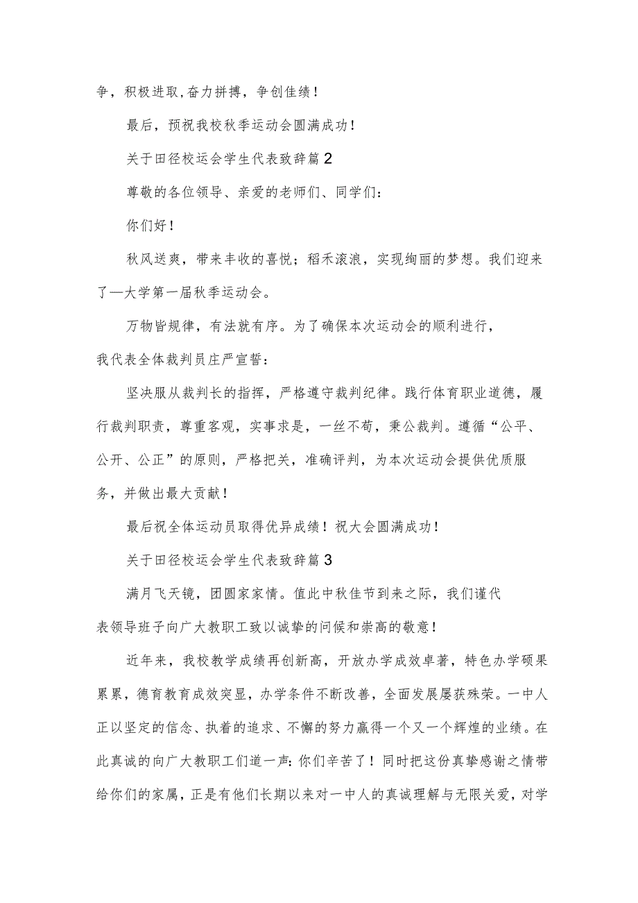 关于田径校运会学生代表致辞（3篇）.docx_第2页