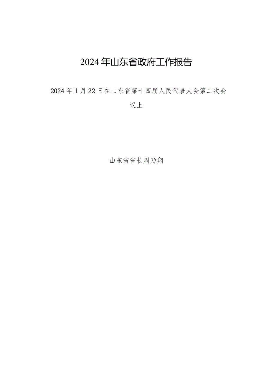 2024年山东省14大2次会议《山东省政府工作报告》全文.docx_第1页