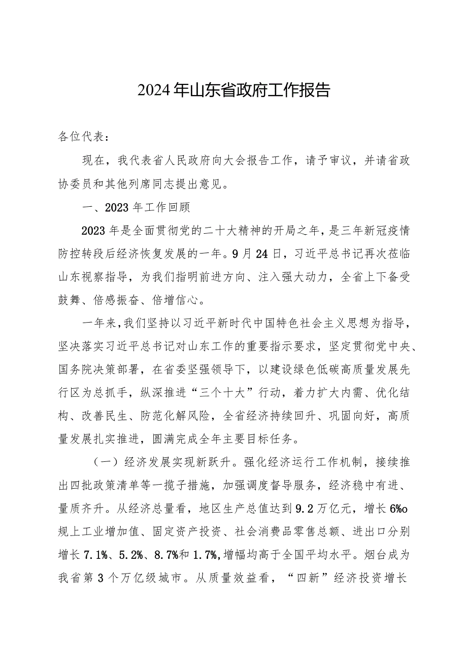 2024年山东省14大2次会议《山东省政府工作报告》全文.docx_第2页