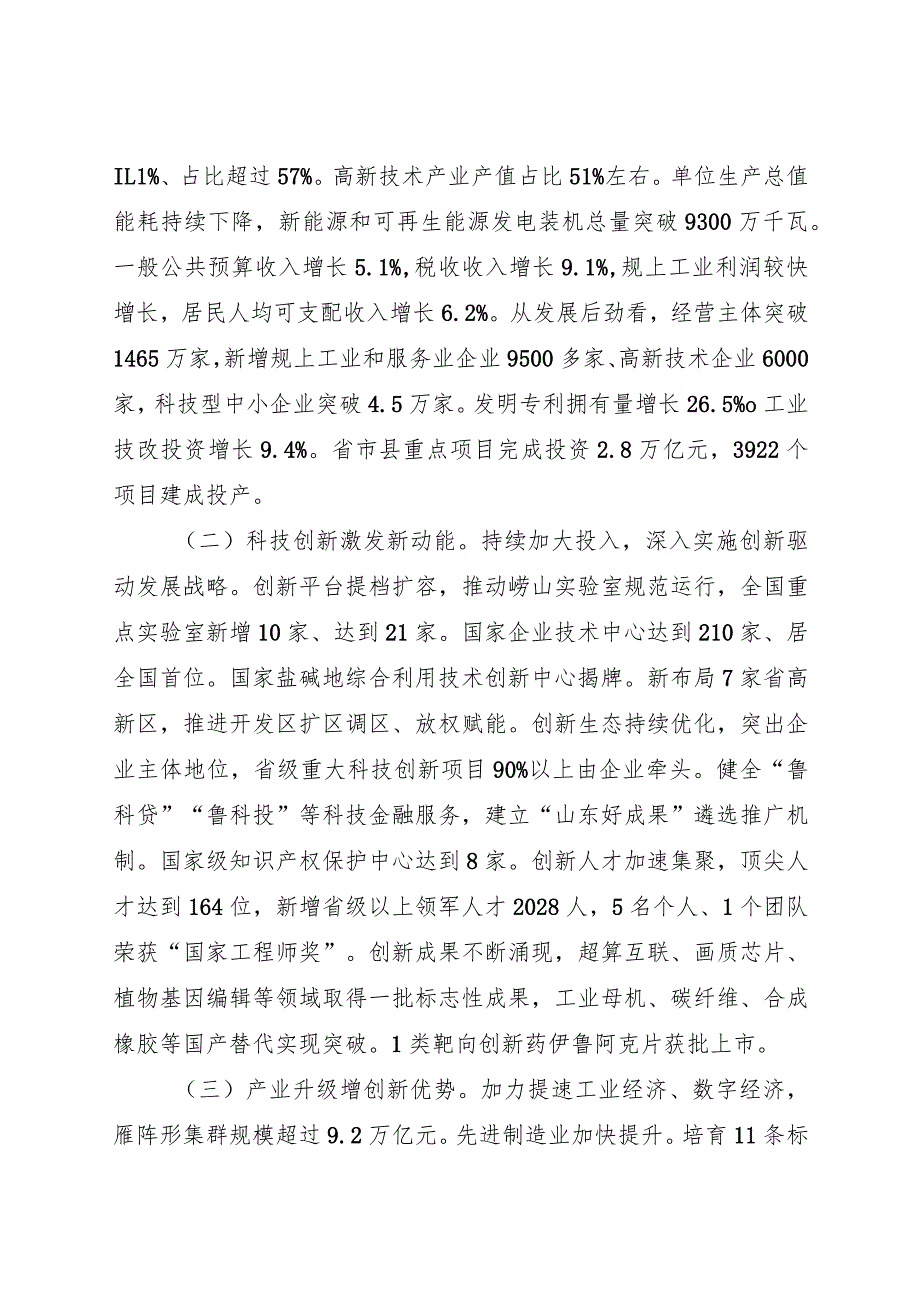 2024年山东省14大2次会议《山东省政府工作报告》全文.docx_第3页