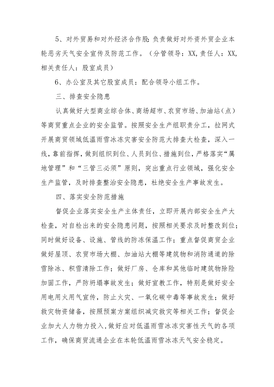 XX区商务局关于新一轮低温雨雪冰冻灾害天气安全防御工作应急预案.docx_第3页