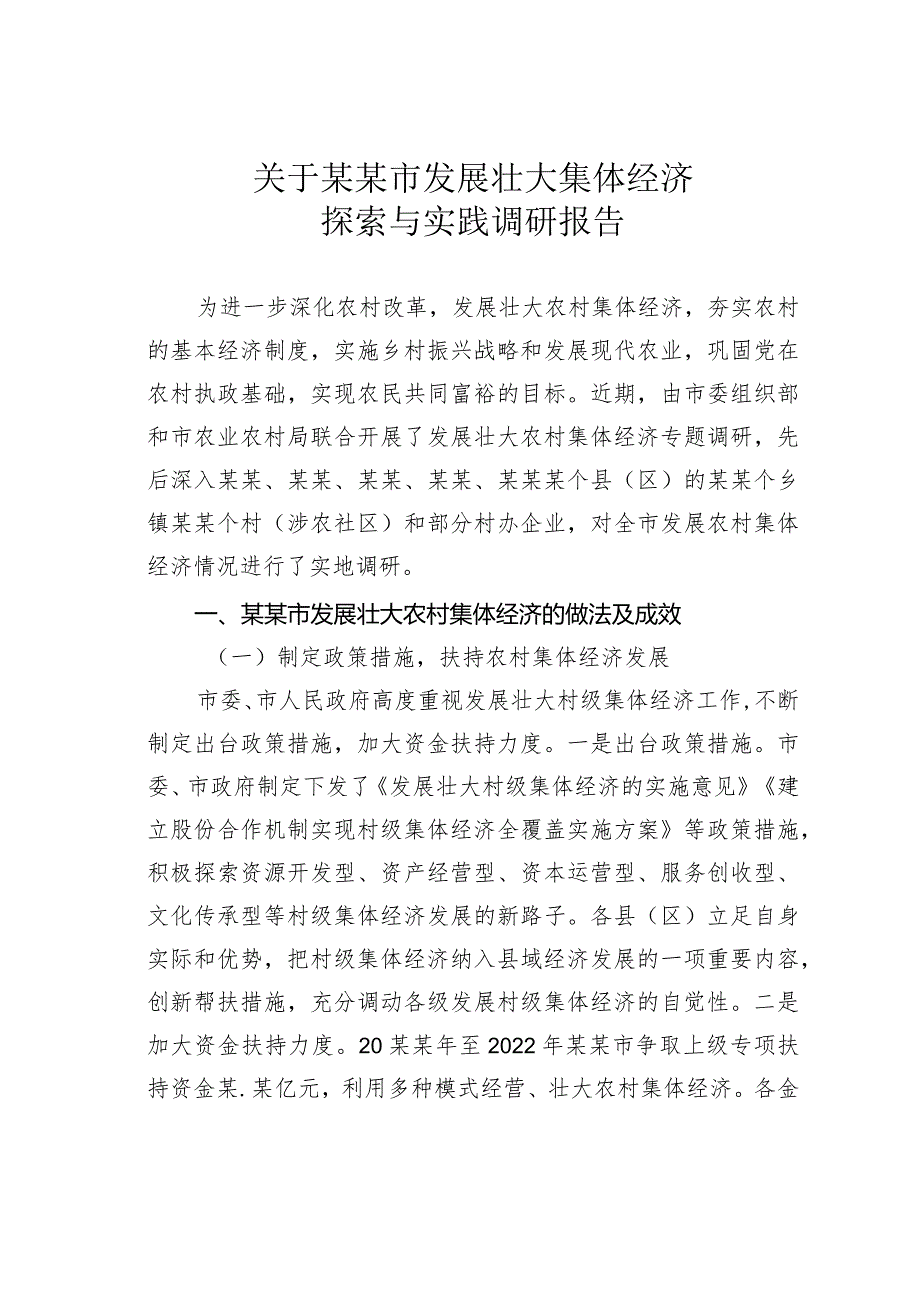 关于某某市发展壮大集体经济探索与实践调研报告.docx_第1页