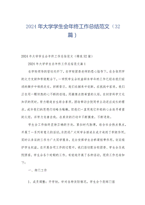 2024年大学学生会年终工作总结范文（32篇）.docx