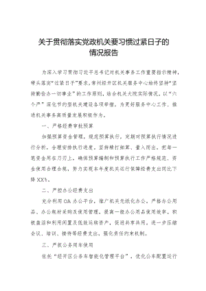 关于党政机关把过紧日子要求落到实处的情况报告.docx