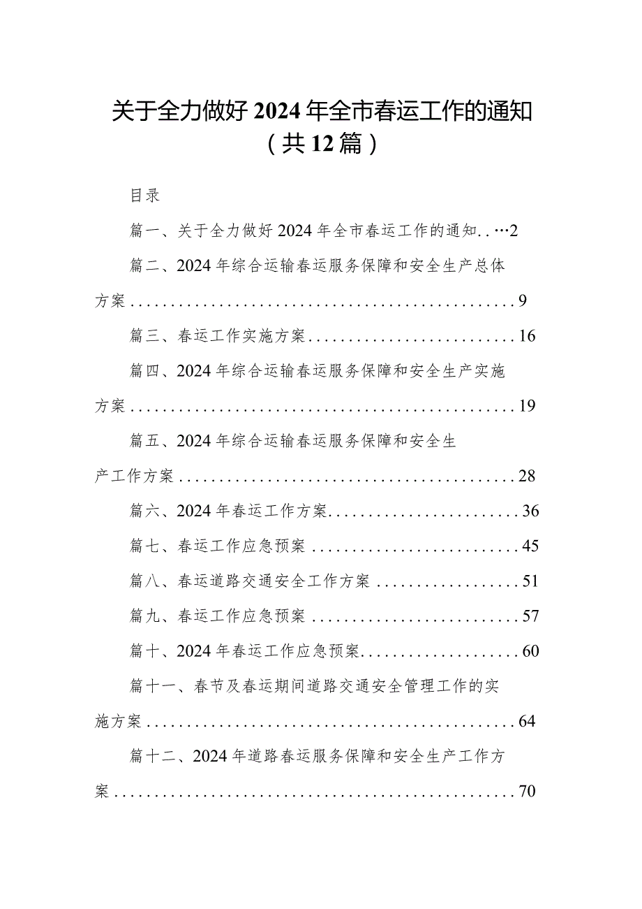 关于全力做好2024年全市春运工作的通知（共12篇）.docx_第1页