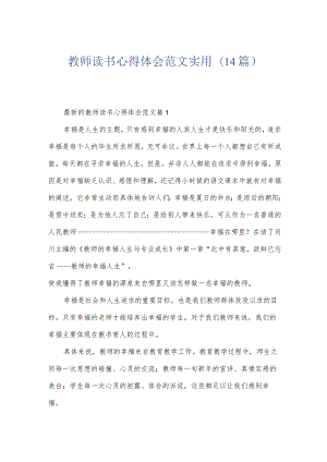 教师读书心得体会范文实用(14篇).docx