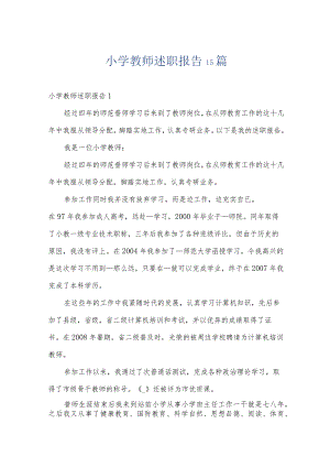 小学教师述职报告15篇.docx