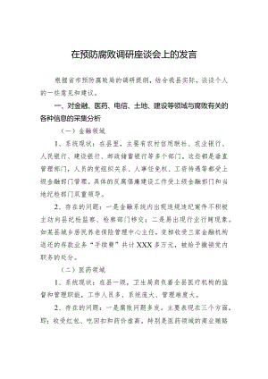 在预防腐败调研座谈会上的发言.docx