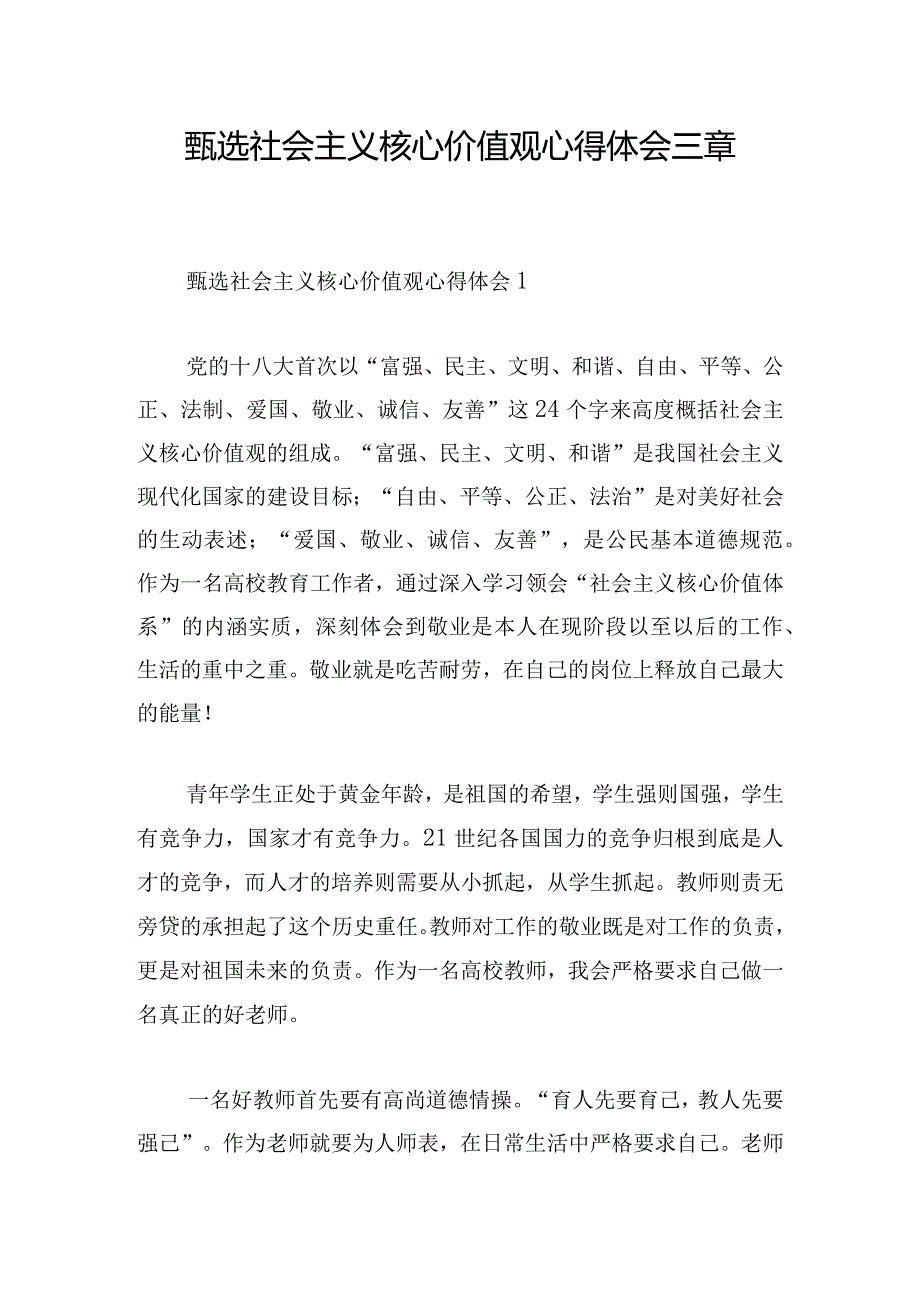 甄选社会主义核心价值观心得体会三章.docx_第1页