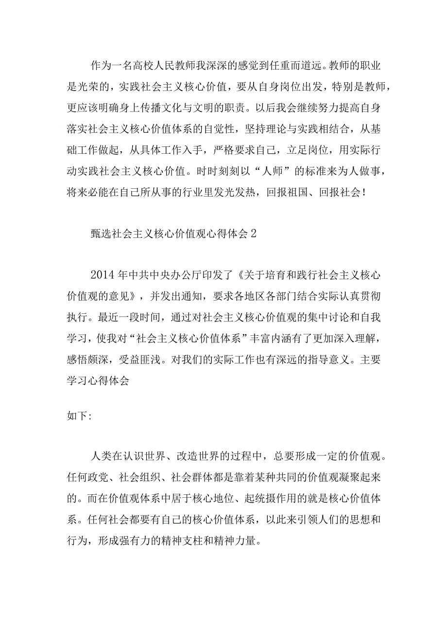 甄选社会主义核心价值观心得体会三章.docx_第3页