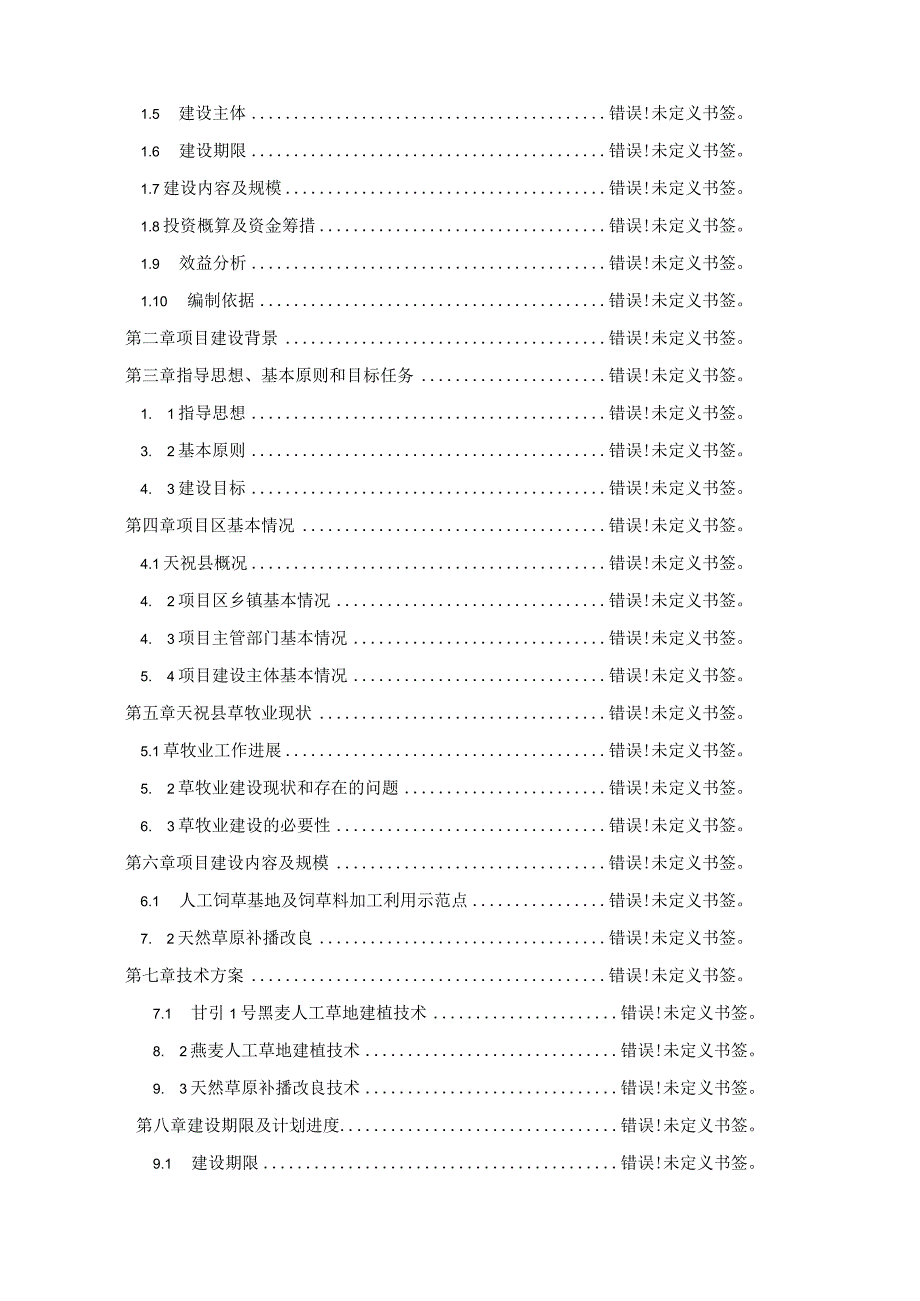 天祝藏族自治县2016年草牧业试验试点项目实施方案.docx_第2页