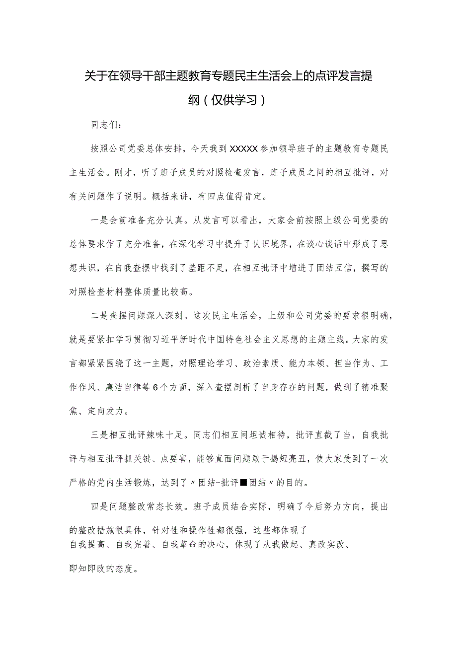 关于在领导干部主题教育专题民主生活会上的点评发言提纲.docx_第1页