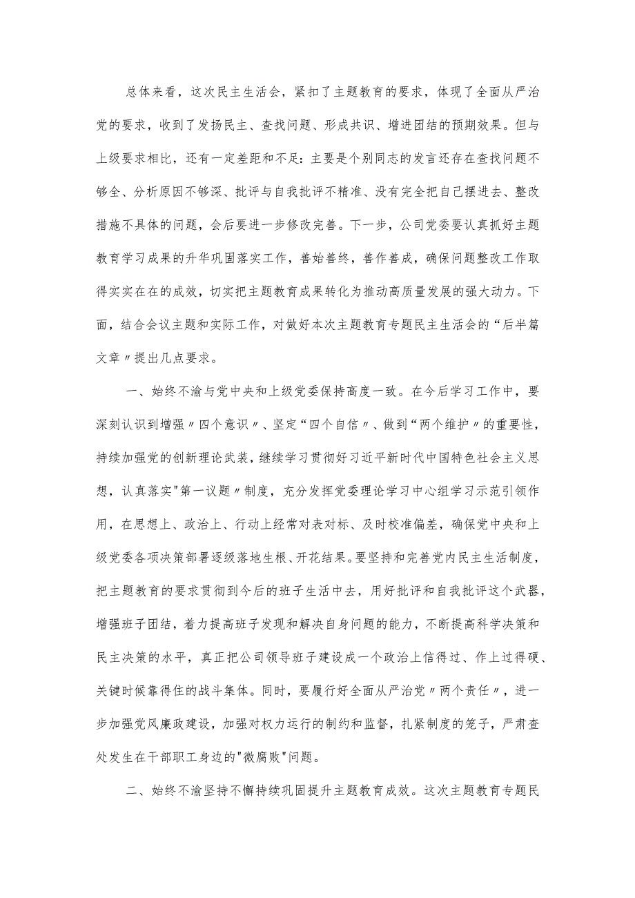 关于在领导干部主题教育专题民主生活会上的点评发言提纲.docx_第2页