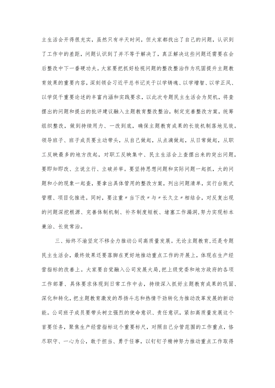 关于在领导干部主题教育专题民主生活会上的点评发言提纲.docx_第3页