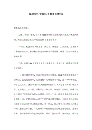 某单位平安建设工作汇报材料.docx