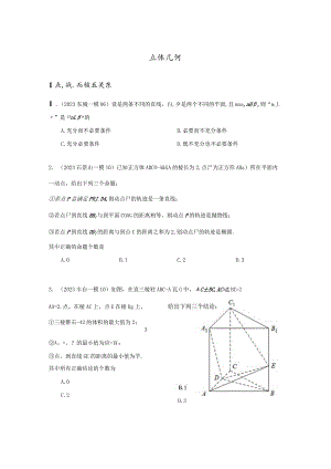 2023一模分类汇编-立体几何专题汇编（原卷版）.docx