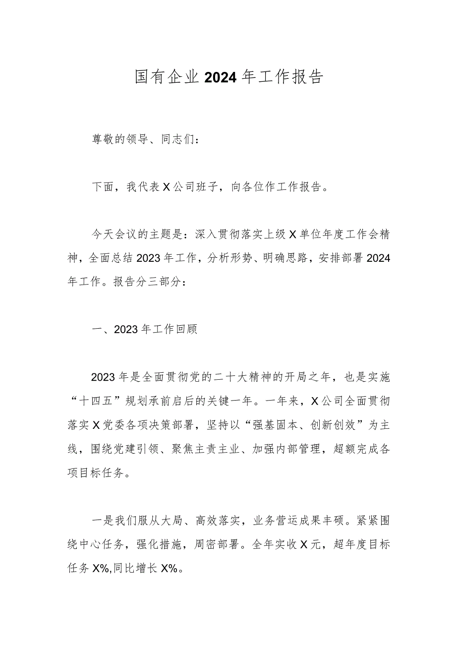 国有企业2024年工作报告.docx_第1页