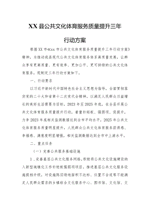 XX县公共文化体育服务质量提升三年行动方案.docx