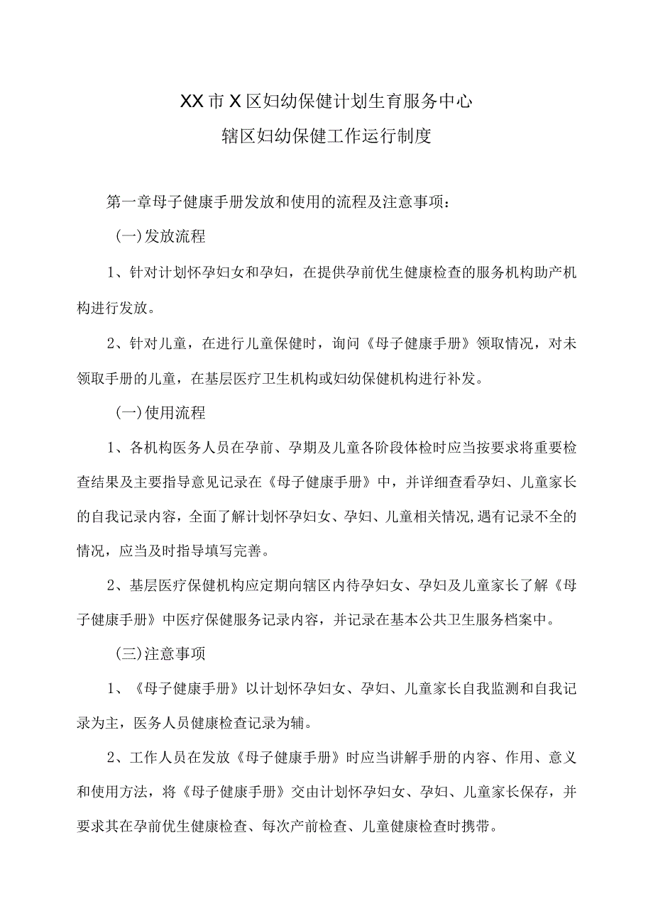 XX市X区妇幼保健计划生育服务中心辖区妇幼保健工作运行制度（2024年）.docx_第1页