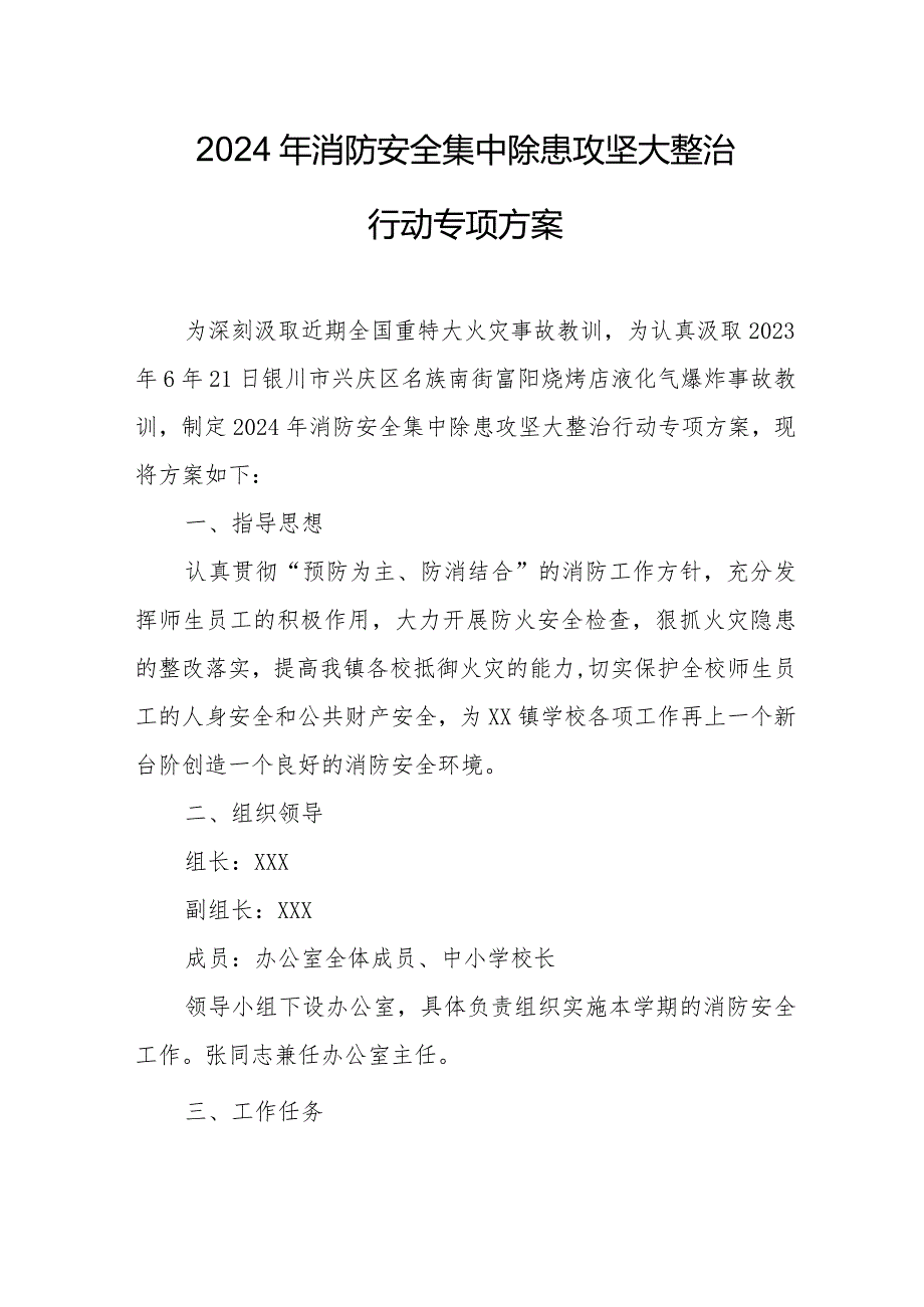 天然气储气站2024年《消防安全集中除患攻坚大整治行动》专项方案 （7份）.docx_第1页