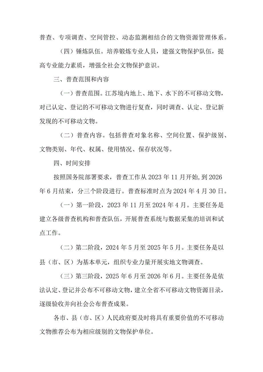 2024《江苏省第四次全国文物普查工作的通知》.docx_第2页