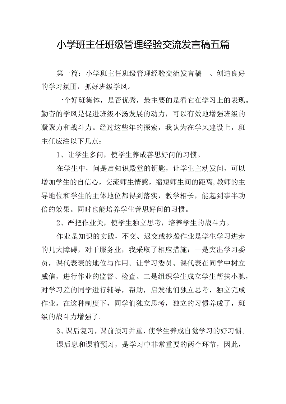 小学班主任班级管理经验交流发言稿五篇.docx_第1页