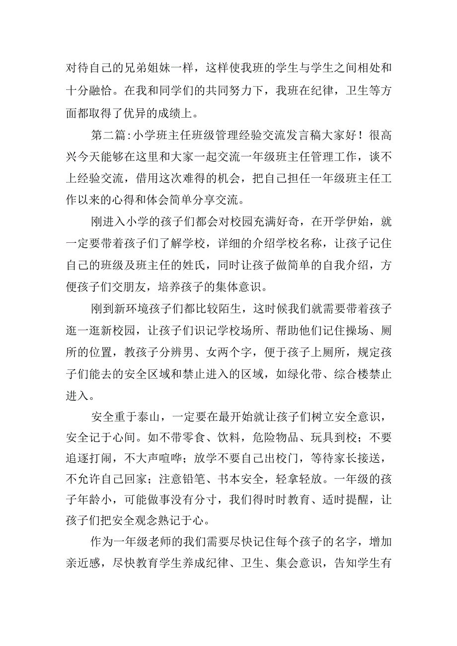 小学班主任班级管理经验交流发言稿五篇.docx_第3页