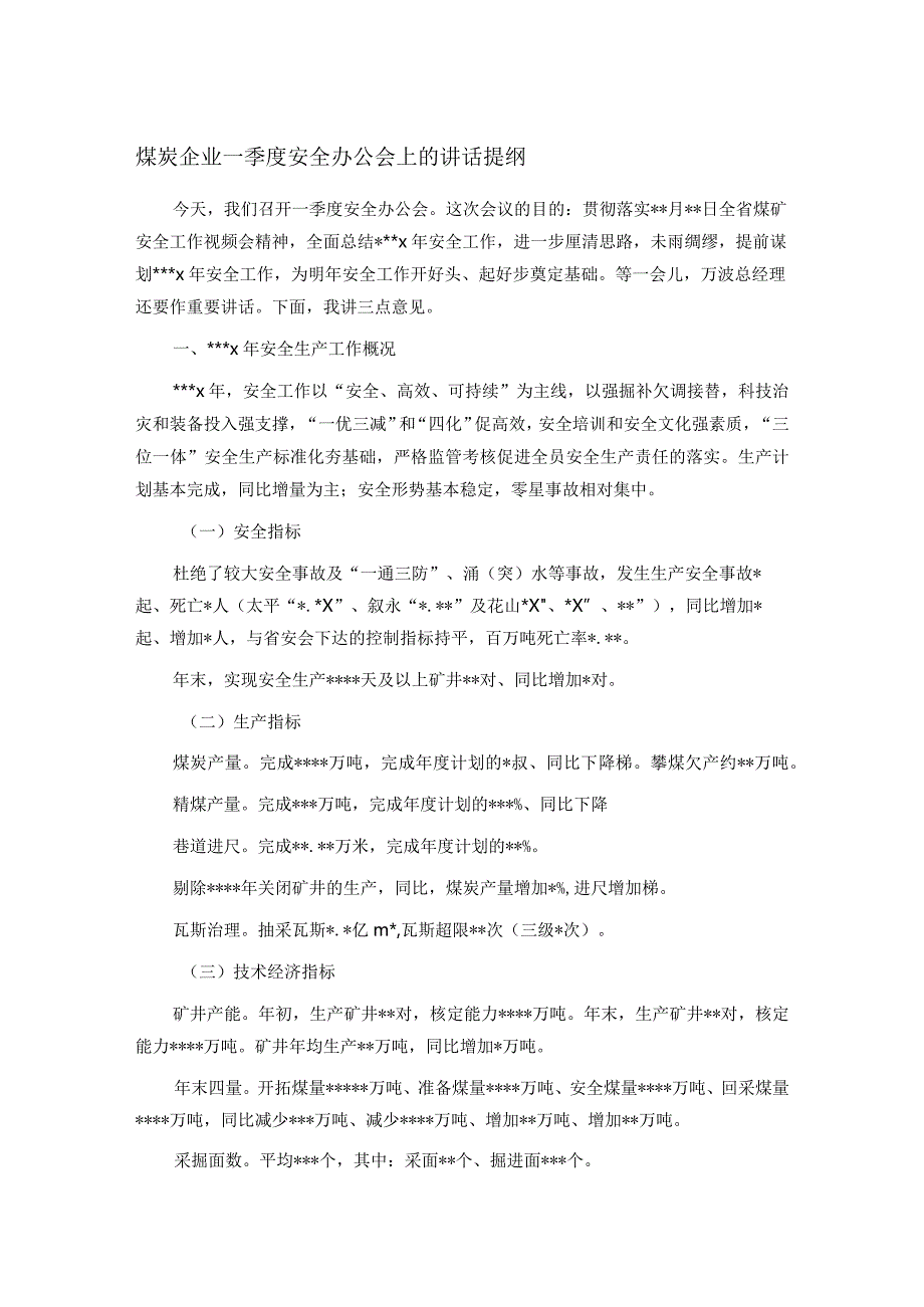 煤炭企业一季度安全办公会上的讲话提纲.docx_第1页