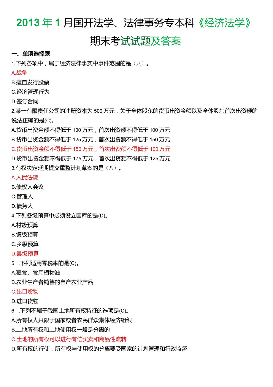 2013年1月国开法学、法律事务专本科《经济法学》期末考试试题及答案.docx_第1页