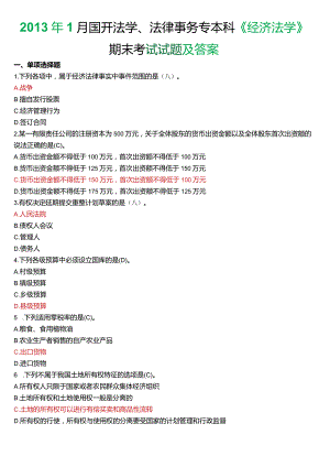 2013年1月国开法学、法律事务专本科《经济法学》期末考试试题及答案.docx