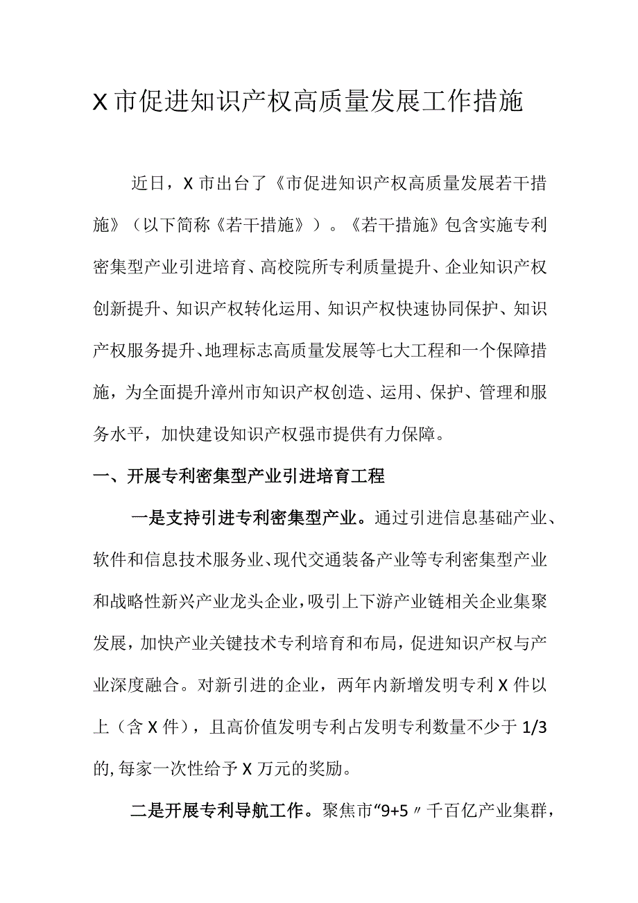 X市促进知识产权高质量发展工作措施.docx_第1页