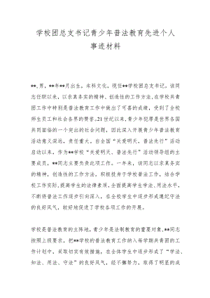 学校团总支书记青少年普法教育先进个人事迹材料.docx