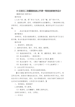 18文言文二则 囊萤夜读公开课一等奖创新教学设计.docx