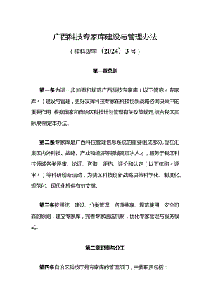 广西科技专家库建设与管理办法-全文及解读.docx