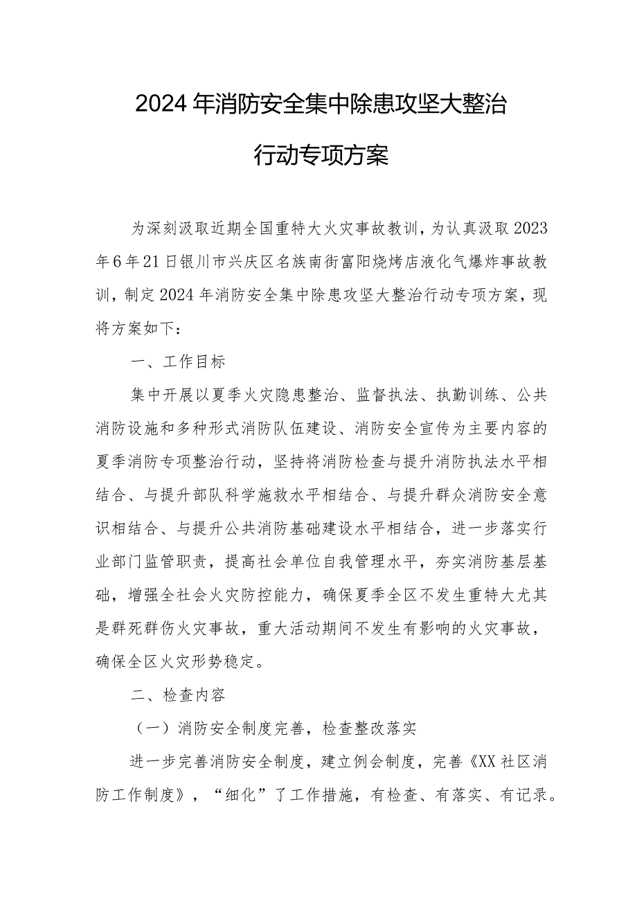 2024年乡镇消防安全集中除患攻坚大整治行动专项方案 汇编5份.docx_第1页