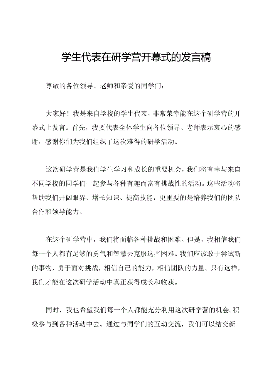 学生代表在研学营开幕式的发言稿.docx_第1页