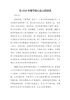 在2024年春节收心会上的讲话.docx1.docx