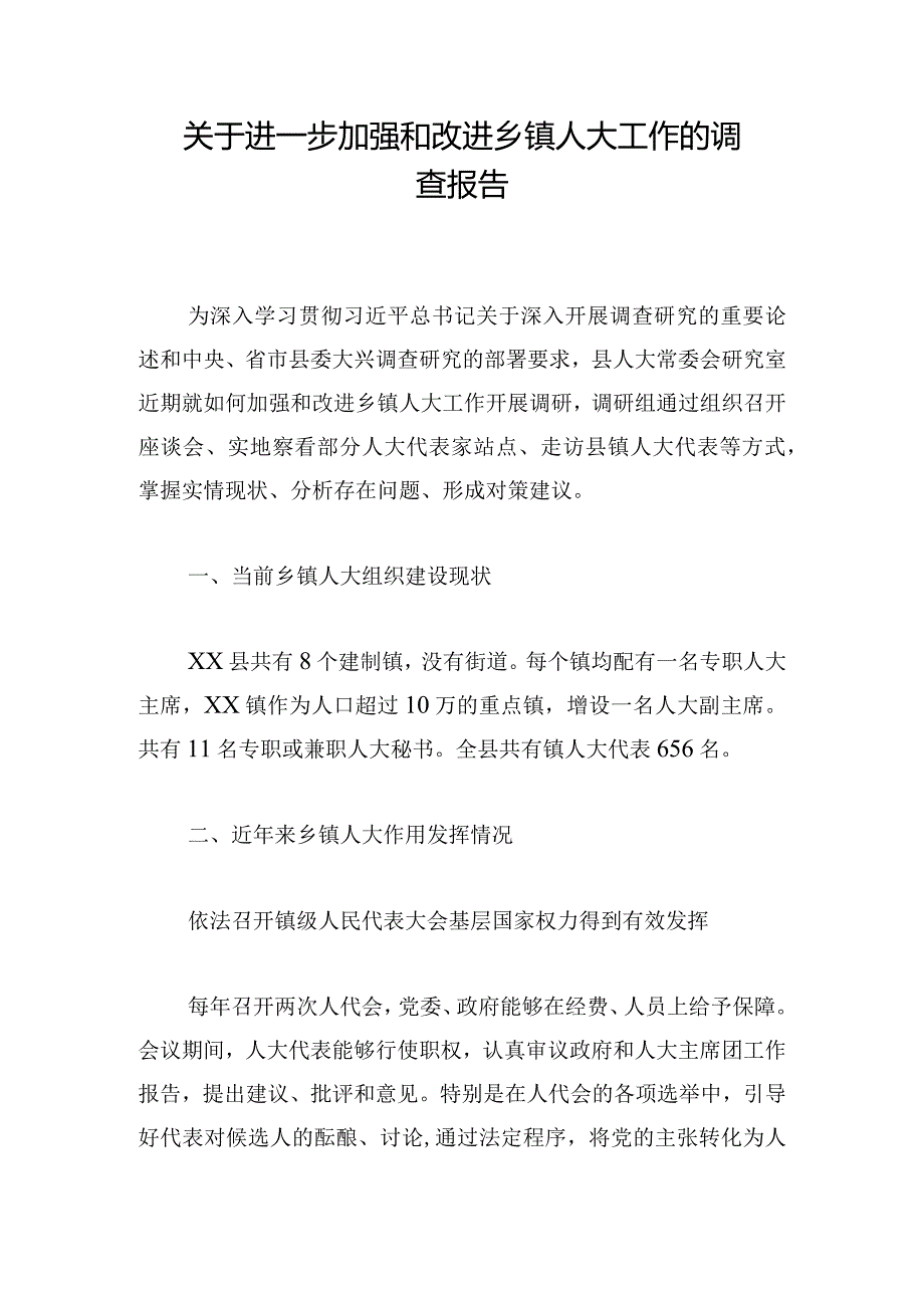 关于进一步加强和改进乡镇人大工作的调查报告.docx_第1页