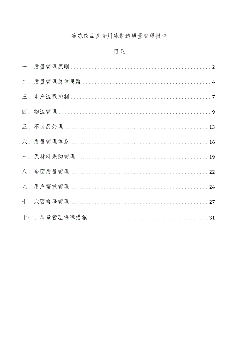 冷冻饮品及食用冰制造质量管理报告.docx_第1页