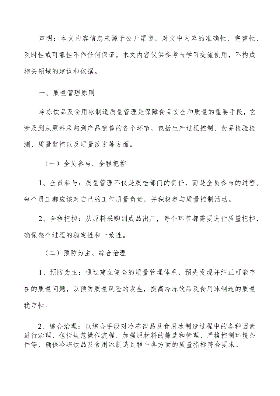 冷冻饮品及食用冰制造质量管理报告.docx_第2页