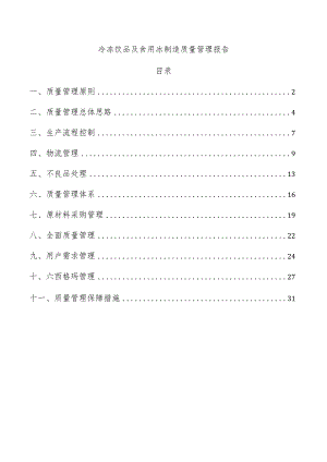 冷冻饮品及食用冰制造质量管理报告.docx